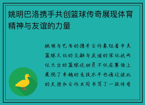 姚明巴洛携手共创篮球传奇展现体育精神与友谊的力量