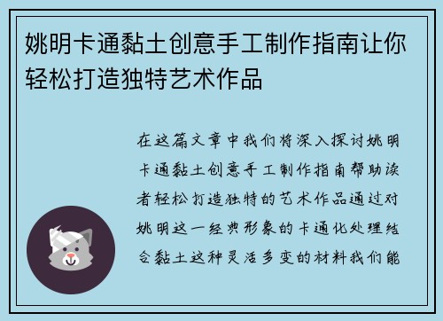 姚明卡通黏土创意手工制作指南让你轻松打造独特艺术作品