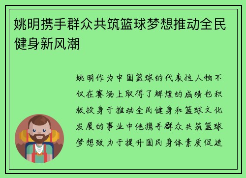 姚明携手群众共筑篮球梦想推动全民健身新风潮