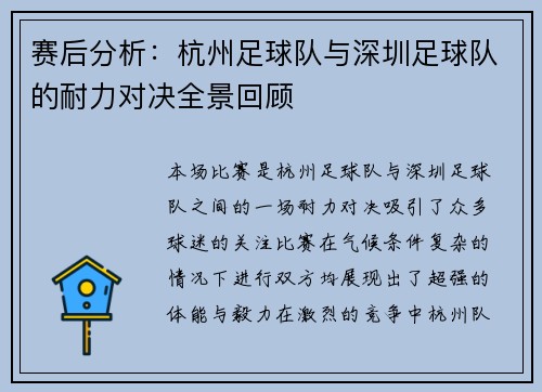 赛后分析：杭州足球队与深圳足球队的耐力对决全景回顾