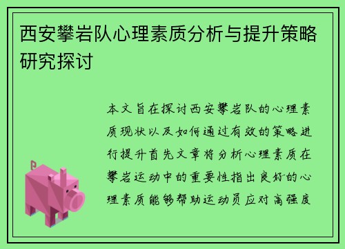 西安攀岩队心理素质分析与提升策略研究探讨