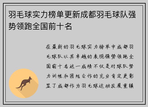 羽毛球实力榜单更新成都羽毛球队强势领跑全国前十名