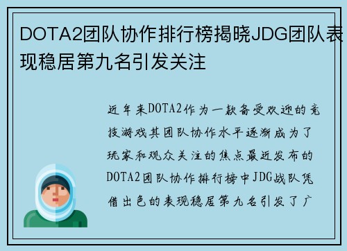 DOTA2团队协作排行榜揭晓JDG团队表现稳居第九名引发关注
