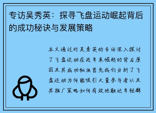 专访吴秀英：探寻飞盘运动崛起背后的成功秘诀与发展策略