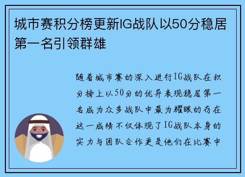城市赛积分榜更新IG战队以50分稳居第一名引领群雄