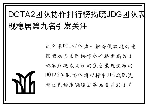DOTA2团队协作排行榜揭晓JDG团队表现稳居第九名引发关注