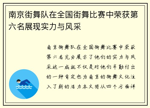 南京街舞队在全国街舞比赛中荣获第六名展现实力与风采