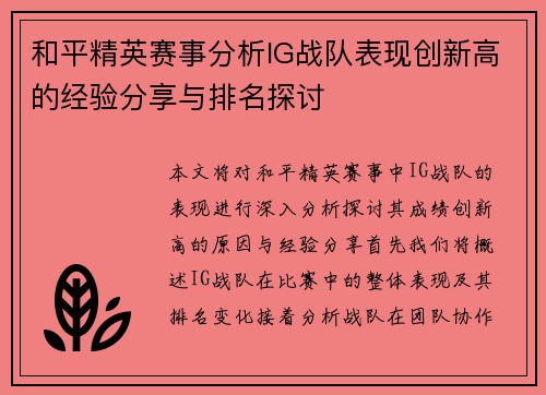 和平精英赛事分析IG战队表现创新高的经验分享与排名探讨