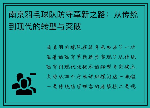 南京羽毛球队防守革新之路：从传统到现代的转型与突破