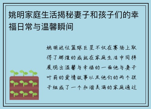 姚明家庭生活揭秘妻子和孩子们的幸福日常与温馨瞬间