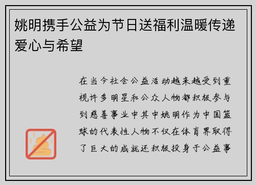 姚明携手公益为节日送福利温暖传递爱心与希望