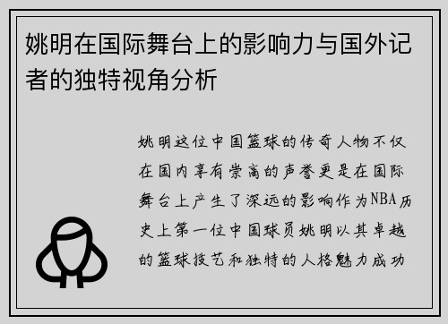 姚明在国际舞台上的影响力与国外记者的独特视角分析