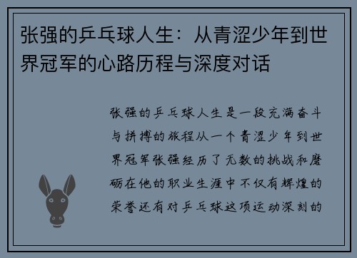 张强的乒乓球人生：从青涩少年到世界冠军的心路历程与深度对话