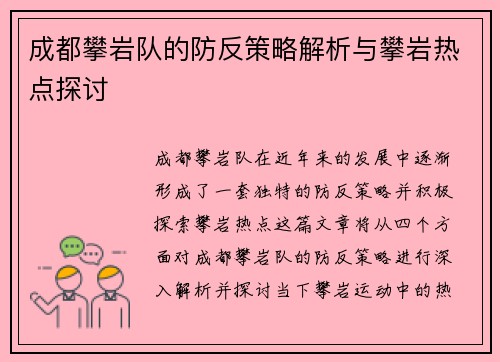 成都攀岩队的防反策略解析与攀岩热点探讨