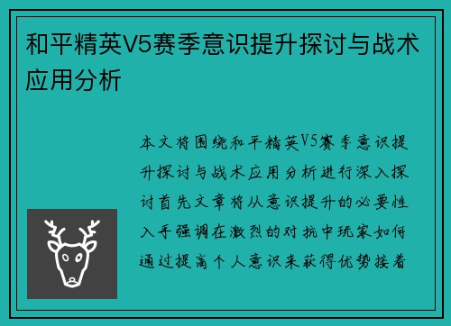 和平精英V5赛季意识提升探讨与战术应用分析
