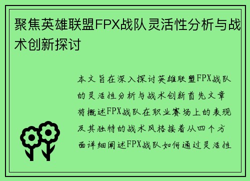 聚焦英雄联盟FPX战队灵活性分析与战术创新探讨