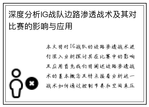 深度分析IG战队边路渗透战术及其对比赛的影响与应用