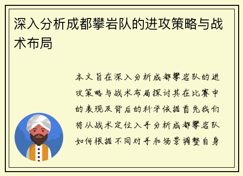 深入分析成都攀岩队的进攻策略与战术布局