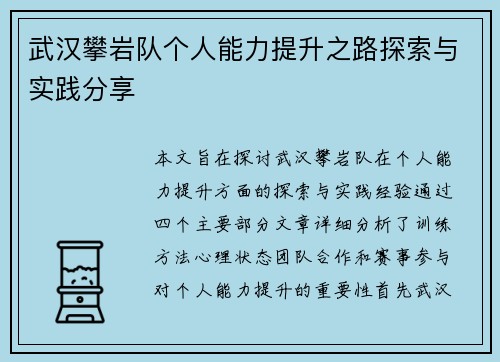 武汉攀岩队个人能力提升之路探索与实践分享