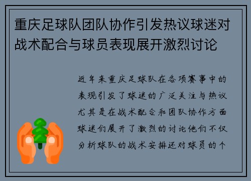 重庆足球队团队协作引发热议球迷对战术配合与球员表现展开激烈讨论