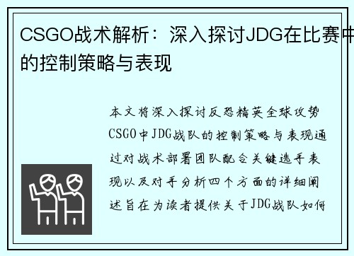 CSGO战术解析：深入探讨JDG在比赛中的控制策略与表现