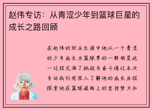 赵伟专访：从青涩少年到篮球巨星的成长之路回顾