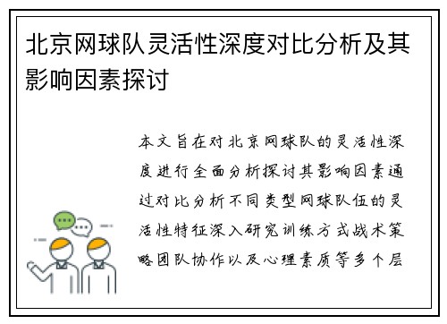 北京网球队灵活性深度对比分析及其影响因素探讨