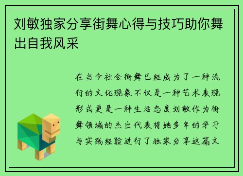 刘敏独家分享街舞心得与技巧助你舞出自我风采