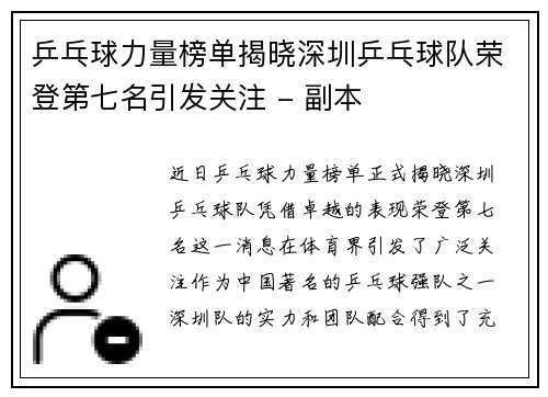 乒乓球力量榜单揭晓深圳乒乓球队荣登第七名引发关注 - 副本