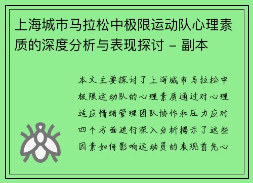 上海城市马拉松中极限运动队心理素质的深度分析与表现探讨 - 副本