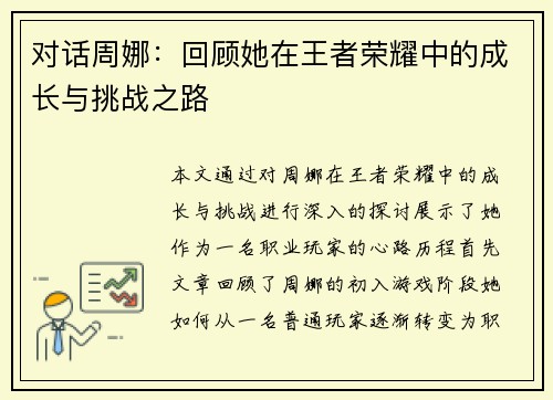 对话周娜：回顾她在王者荣耀中的成长与挑战之路