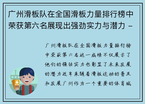 广州滑板队在全国滑板力量排行榜中荣获第六名展现出强劲实力与潜力 - 副本