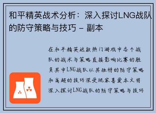 和平精英战术分析：深入探讨LNG战队的防守策略与技巧 - 副本