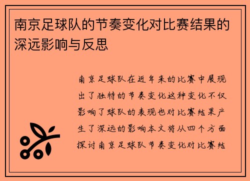 南京足球队的节奏变化对比赛结果的深远影响与反思