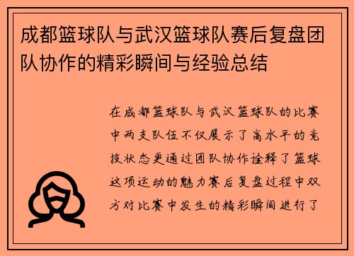 成都篮球队与武汉篮球队赛后复盘团队协作的精彩瞬间与经验总结