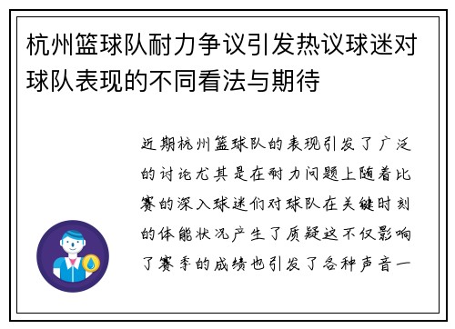 杭州篮球队耐力争议引发热议球迷对球队表现的不同看法与期待