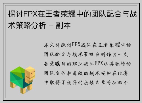 探讨FPX在王者荣耀中的团队配合与战术策略分析 - 副本