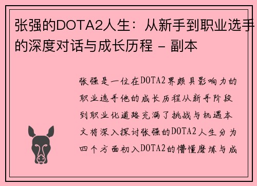 张强的DOTA2人生：从新手到职业选手的深度对话与成长历程 - 副本