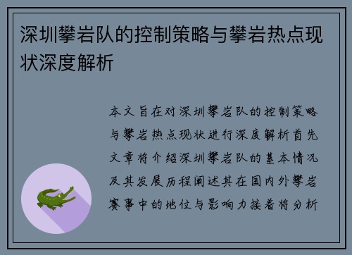 深圳攀岩队的控制策略与攀岩热点现状深度解析