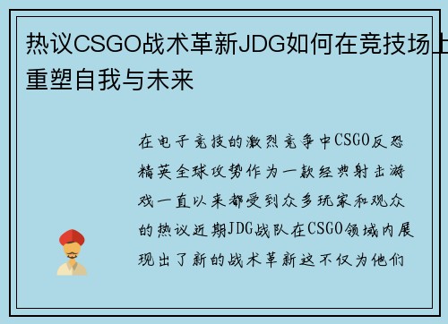 热议CSGO战术革新JDG如何在竞技场上重塑自我与未来
