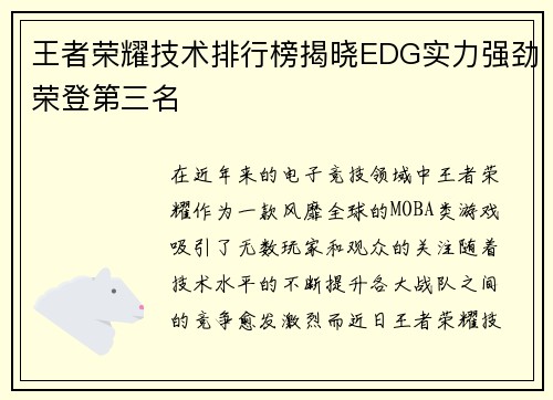 王者荣耀技术排行榜揭晓EDG实力强劲荣登第三名
