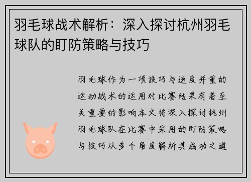 羽毛球战术解析：深入探讨杭州羽毛球队的盯防策略与技巧