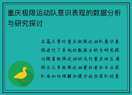 重庆极限运动队意识表现的数据分析与研究探讨