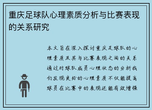 重庆足球队心理素质分析与比赛表现的关系研究