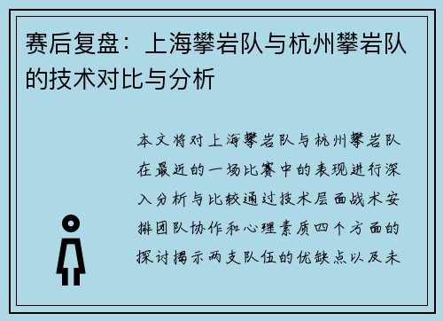 赛后复盘：上海攀岩队与杭州攀岩队的技术对比与分析