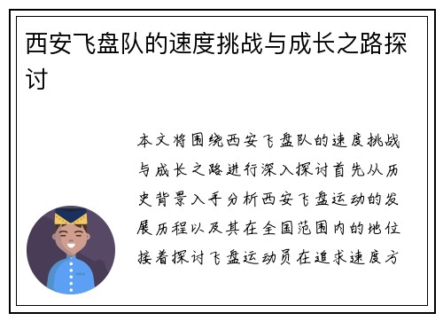 西安飞盘队的速度挑战与成长之路探讨