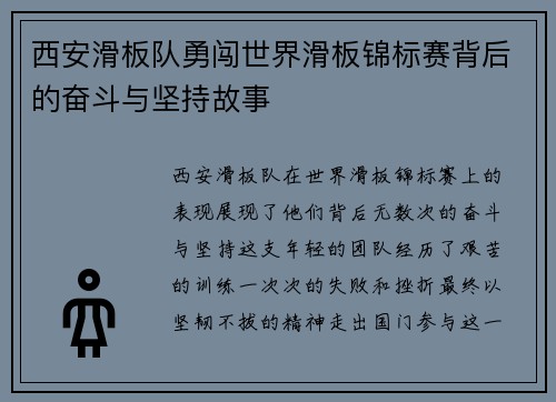 西安滑板队勇闯世界滑板锦标赛背后的奋斗与坚持故事
