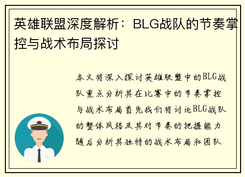 英雄联盟深度解析：BLG战队的节奏掌控与战术布局探讨