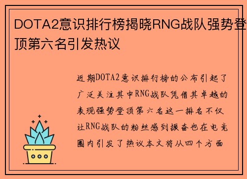 DOTA2意识排行榜揭晓RNG战队强势登顶第六名引发热议