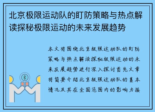 北京极限运动队的盯防策略与热点解读探秘极限运动的未来发展趋势